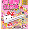 Sanrio Mini 3D Scene Sticker Book